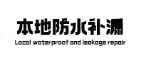 万年防水补漏